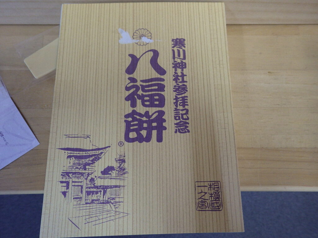 寒川神社の八福餅